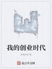 我的创业时代演讲