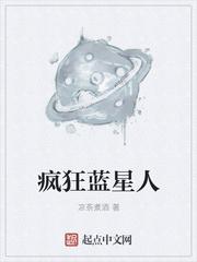 疯狂蓝星人 凉茶煮酒TXT全文免免费