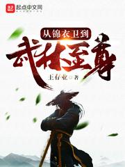 武侠.从锦衣卫开始