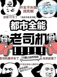 全能老司机阅读