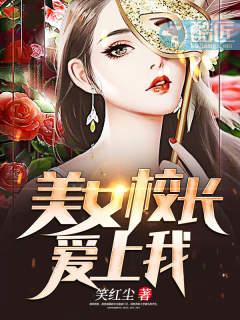 美女校长爱上我漫画