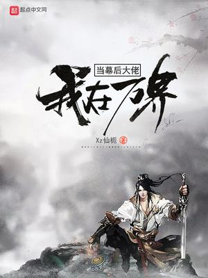 我在万界大佬