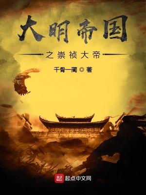 大明帝国之崇祯大帝全集