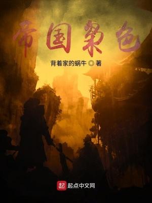 帝国枭色手打无错字版