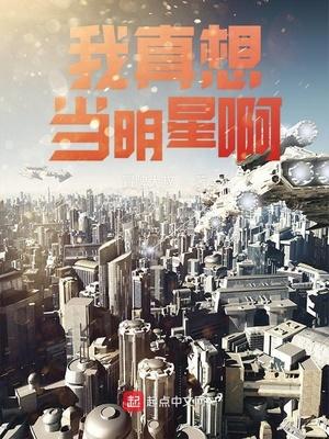 我真没想当明星啊完整版