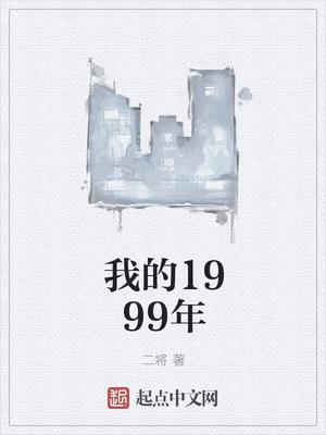 我的1999年秘闻