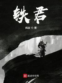 铁君是什么意思