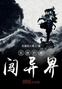 异界无敌奶爸境界划分