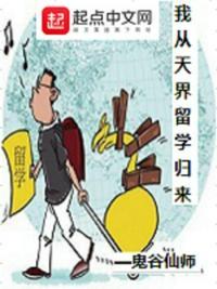 我在天界留学归来