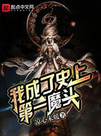 史上第一魔头