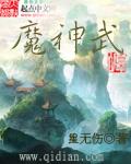 魔神武王技能搭配pve