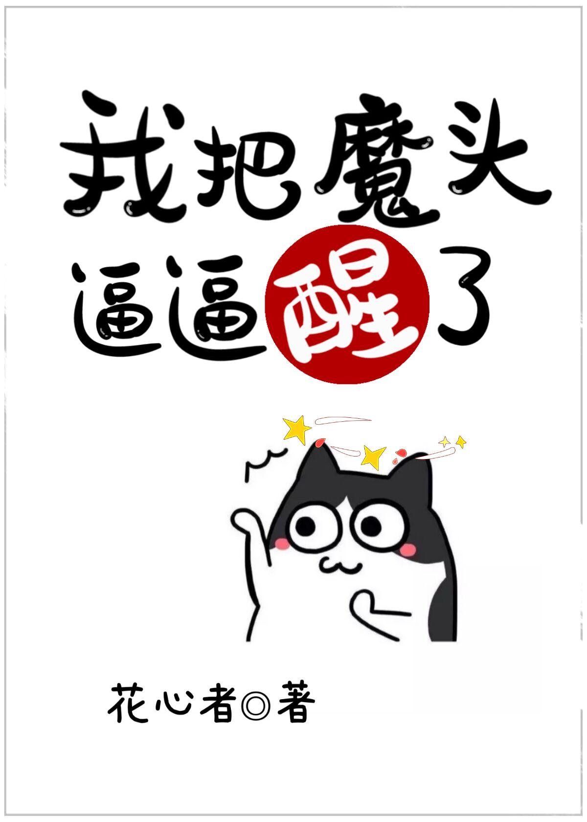 魔头把我们师叔还来