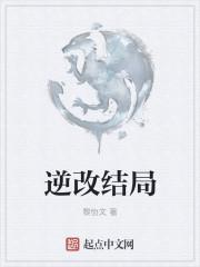 逆转结局叫什么