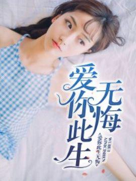 爱你此生无悔寻香