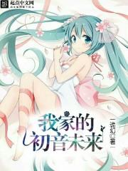 全家就是你家初音未来