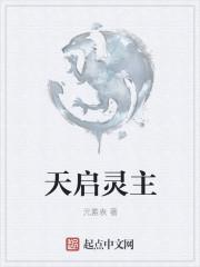 天启预报 灵理会