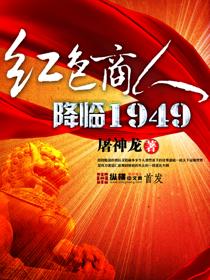 红色商人降临1949全本听书