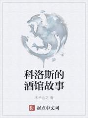 科洛斯练级攻略