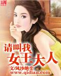 请叫我女王大人免费完整版