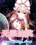 无限抽奖之神级魂兽