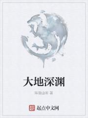 白色大地深渊怎么进