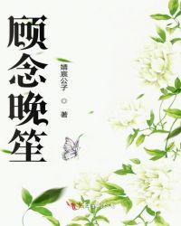 女主叫顾念晚