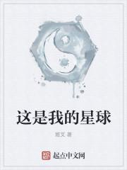 这是我的星球推倒顺序