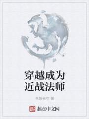 穿越近战法师的