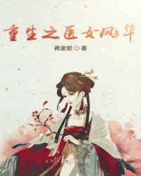 重生之医女风华